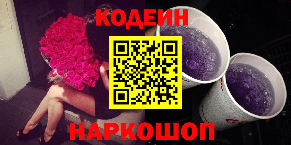 Codein напиток Lean (лин) Апшеронск